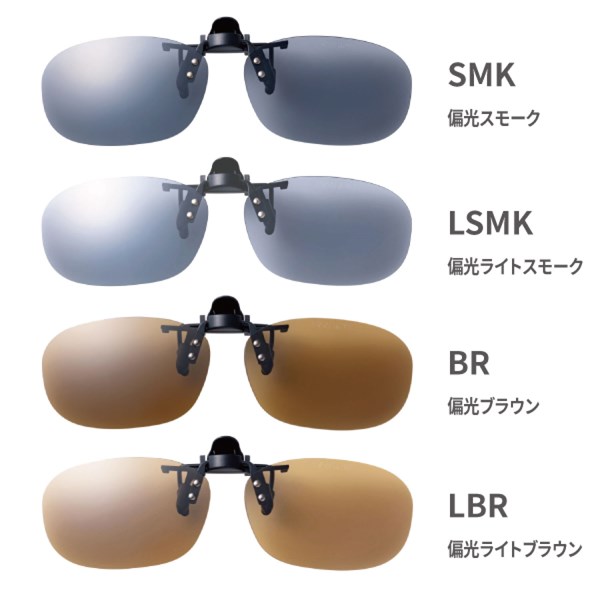 SCP-22 BR クリップオン 眼鏡の上から カラーバリエーション