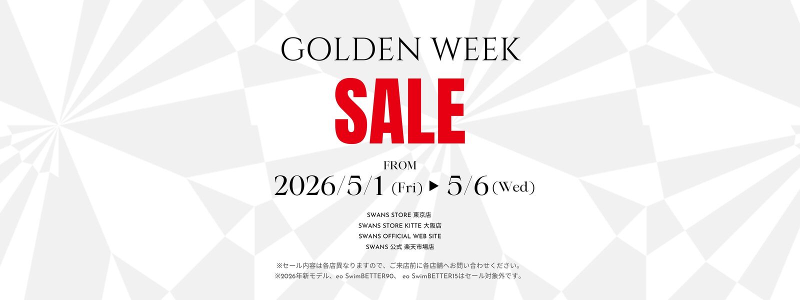 SWANSゴールデンウィークセール