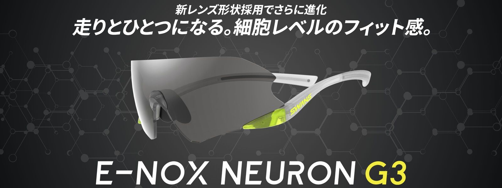 サングラス E-NOX NEURON G3 | 特集・ブログ | 【公式】SWANS