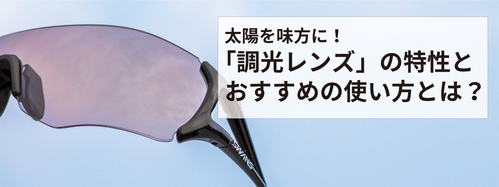 調光レンズの特性とおすすめの使い方とは？