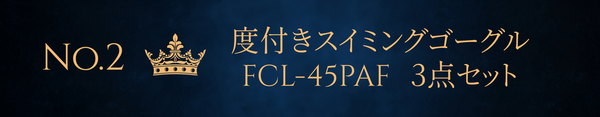 第2位　/　度付きスイミングゴーグル　FCL-45PAF 3点セット
