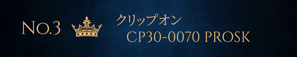 第3位　/　クリップオン　CP30-0070