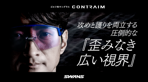 ゴルフ向け新型サングラス「CONTRAIM」