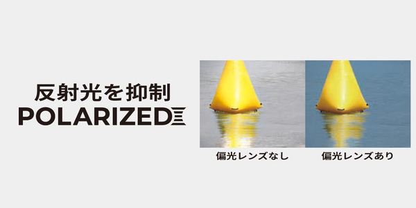 反射光をカット「偏光レンズ」