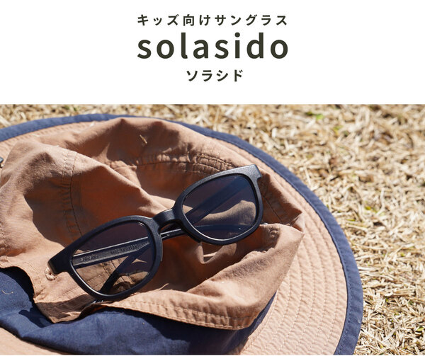子ども用サングラス「solasido」UVカットモデル