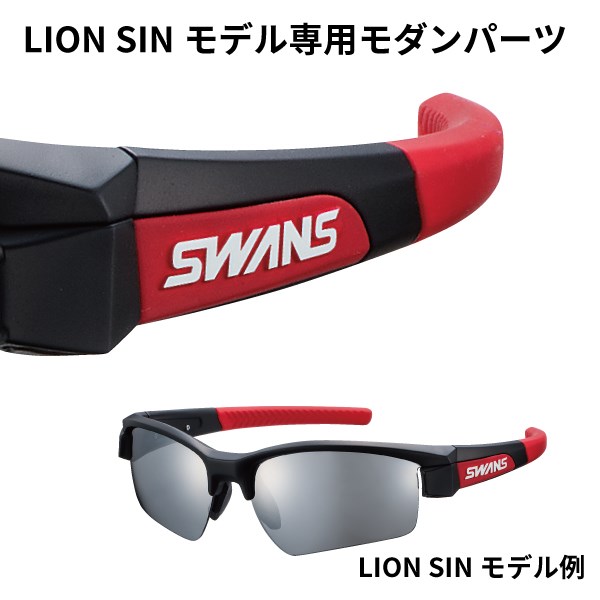 モダンパーツ [LION SINモダン] | 【公式】SWANS 日本製スポーツアイウェアならSWANS(スワンズ)