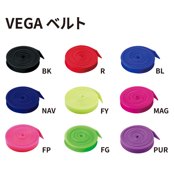 VEGA用ベルトパーツ カラーバリエーション