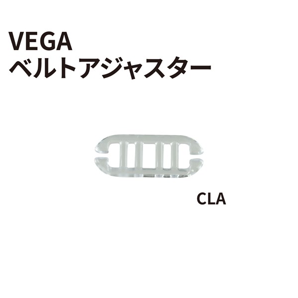 VEGA用ベルトアジャスターパーツ カラーバリエーション