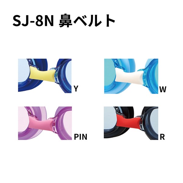 SJ-8N用鼻ベルトパーツ カラーバリエーション