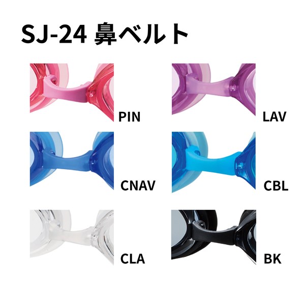SJ-24用鼻ベルトパーツ カラーバリエーション