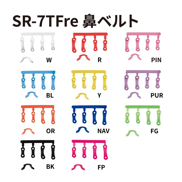 SR-7TF用鼻ベルトパーツ カラーバリエーション