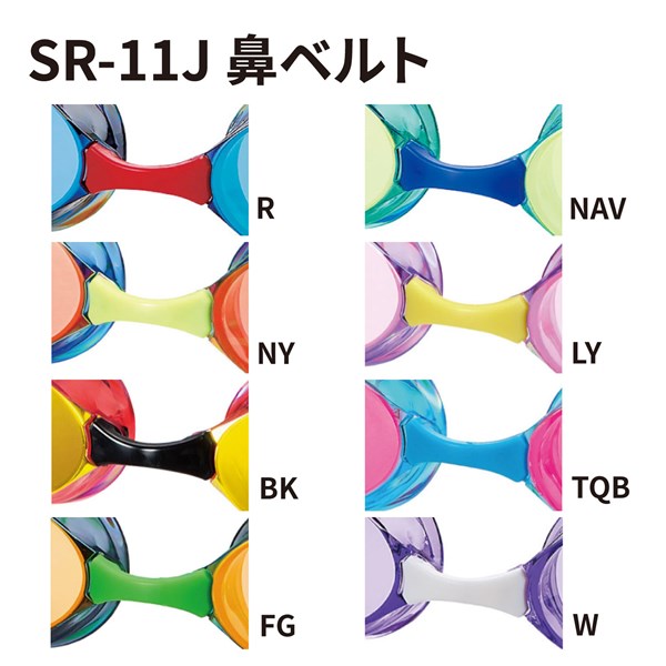 SR-11J用鼻ベルトパーツ カラーバリエーション