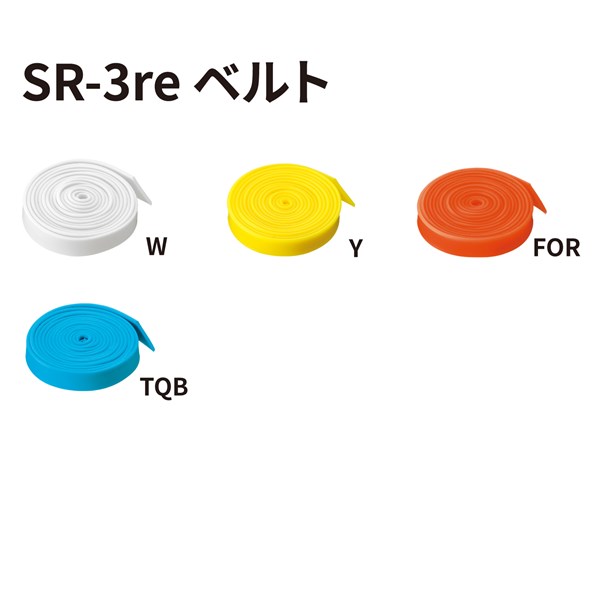 SR-3re用ベルトパーツ カラーバリエーション2