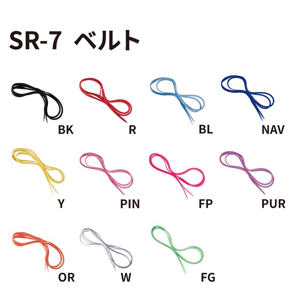SR-7用ベルトパーツ カラーバリエーション