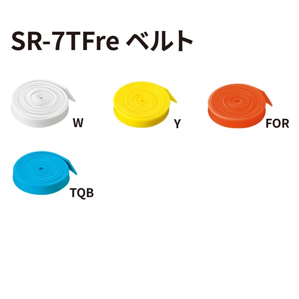 SR-7TFre用ベルトパーツ カラーバリエーション2