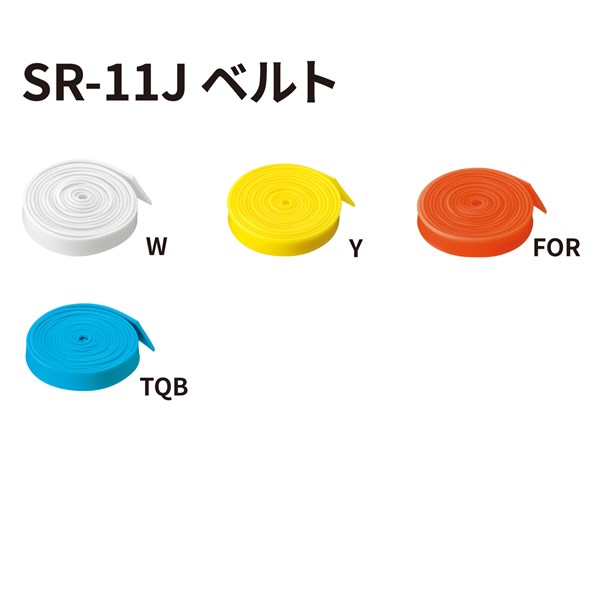 SR-11J用ベルトパーツ カラーバリエーション2