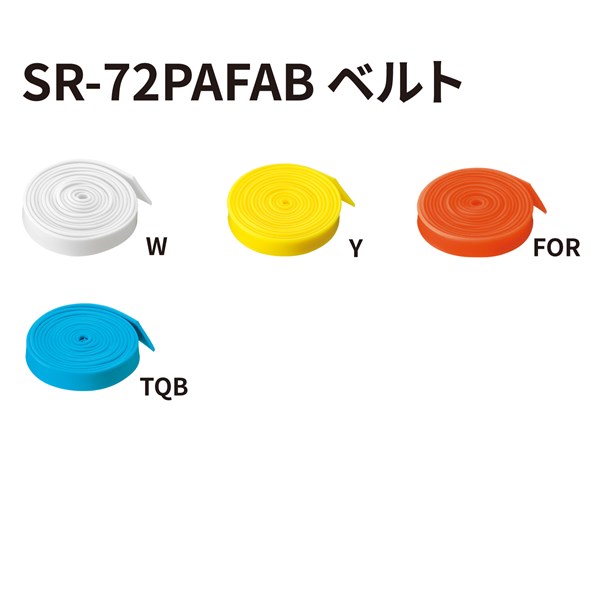 SR-72PAFAB用ベルトパーツ カラーバリエーション2