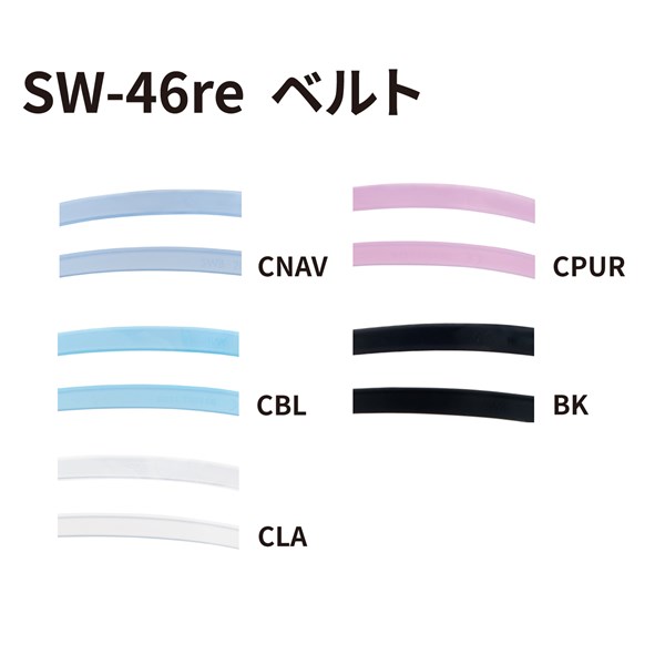 SW-46re用ベルトパーツ カラーバリエーション