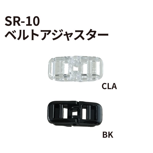 SR-10用ベルトアジャスター カラーバリエーション