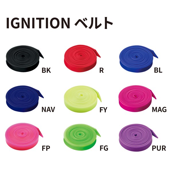 IGNITION用ベルト カラーバリエーション