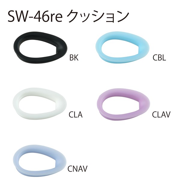 SW-46re用クッション カラーバリエーション