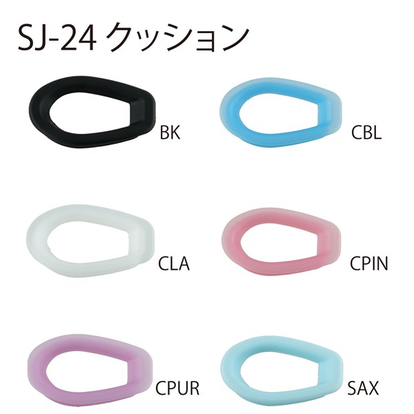 SJ-24用クッション カラーバリエーション