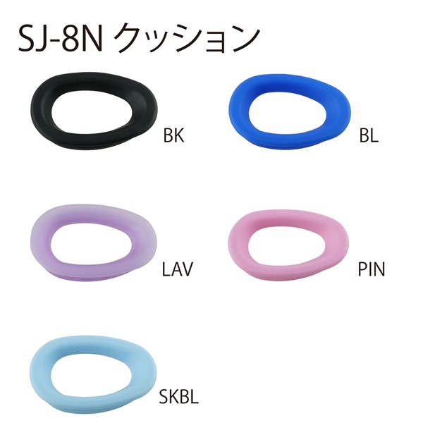SJ-8N用クッション カラーバリエーション