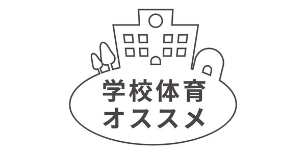 学校体育にオススメ