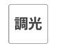 調光