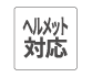 ヘルメット対応