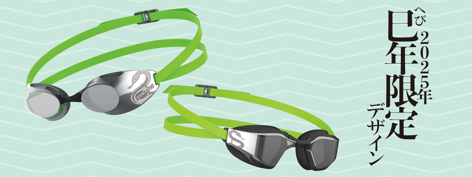 2025年干支限定ゴーグル【巳年】 | 特集・ブログ | 【公式】SWANS 日本