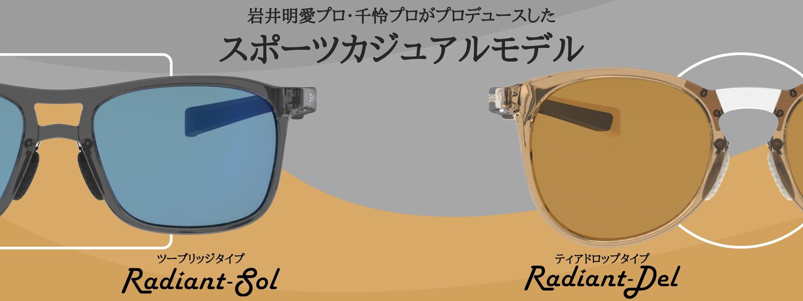 Radiant Sol/Del | 特集・ブログ | 【公式】SWANS 日本製スポーツアイ