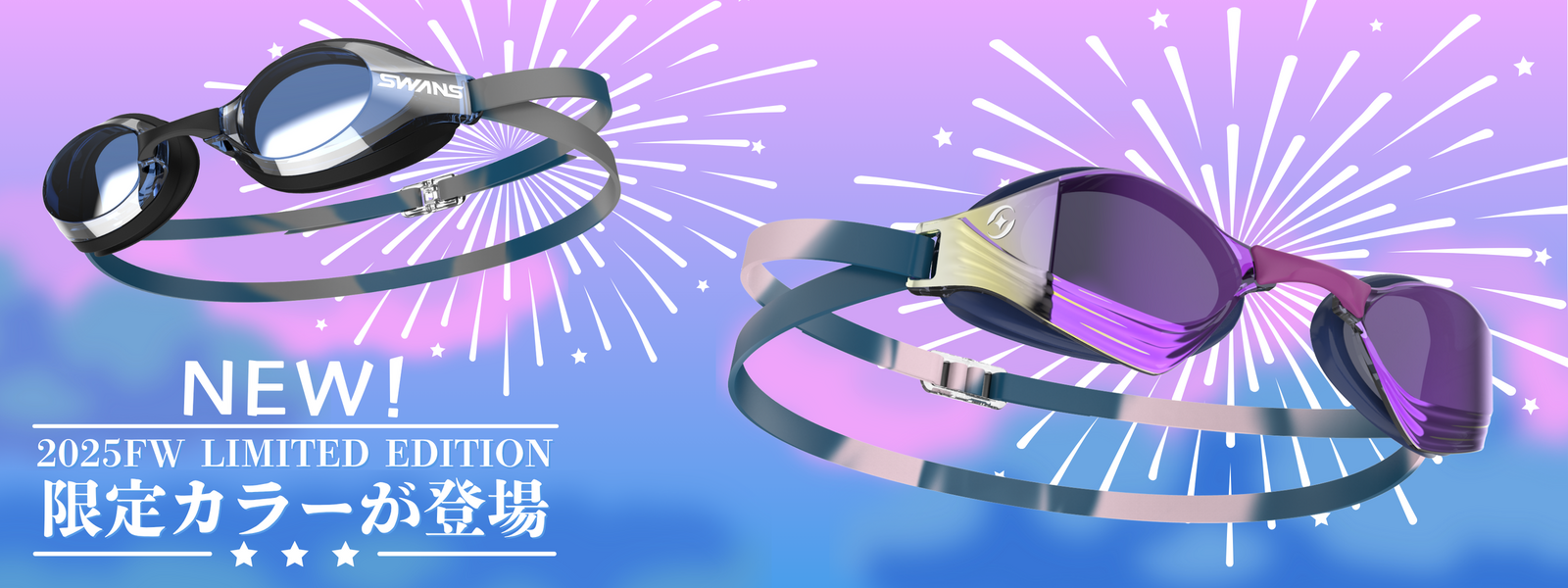 スイミングゴーグル 2025FW LIMITED EDITION | 特集・ブログ | 【公式