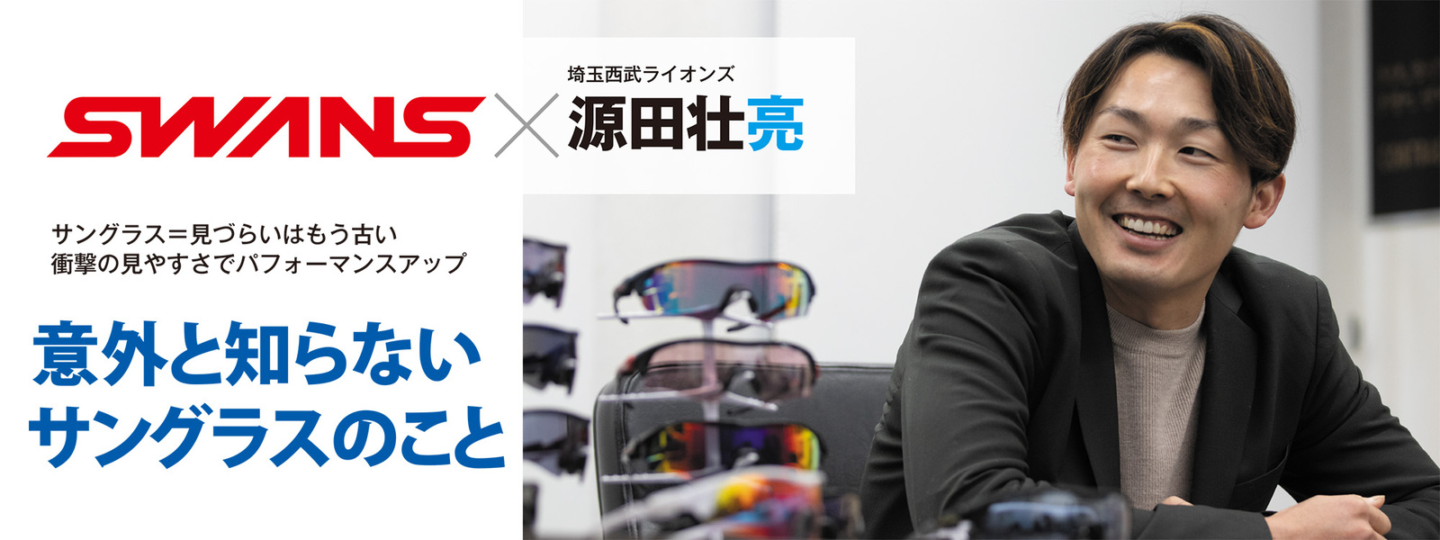 埼玉西武ライオンズ・源田壮亮選手が語る『意外と知らないサングラスのこと』 | 特集・ブログ | 【公式】SWANS 日本製スポーツアイウェアなら SWANS(スワンズ)