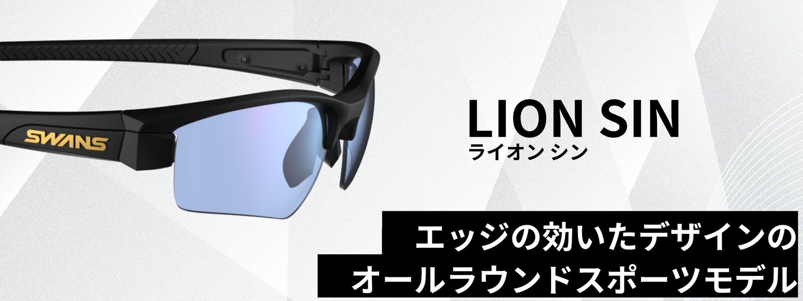 サングラス LION SIN | 特集・ブログ | 【公式】SWANS 日本製スポーツ