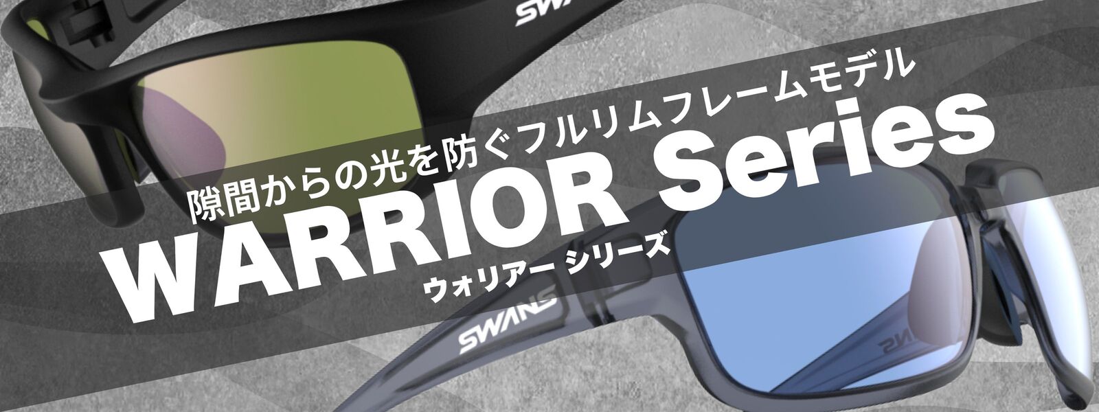 サングラス WARRIOR Series | 特集・ブログ | 【公式】SWANS 日本製