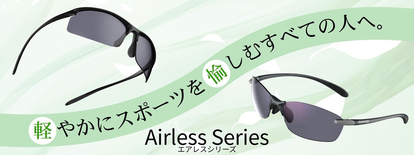 サングラス Airless Series | 特集・ブログ | 【公式】SWANS 日本製