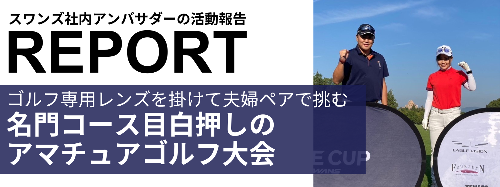 社内アンバサダーレポート】ゴルフ専用レンズを掛けて夫婦ペアで挑む。名門コース目白押しのアマチュアゴルフ大会 | 特集・ブログ | 【公式】SWANS  日本製スポーツアイウェアならSWANS(スワンズ)