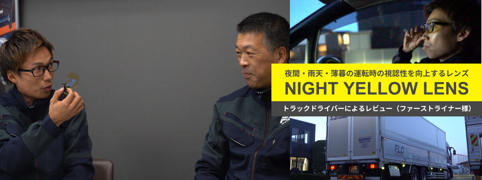 レビュー】ナイトイエローレンズ：ファーストライナー株式会社様