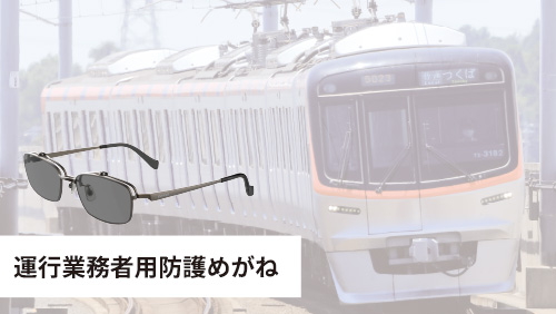 運行業務者用防護めがね SWTD-0153』「つくばエクスプレス(TX)」で5月