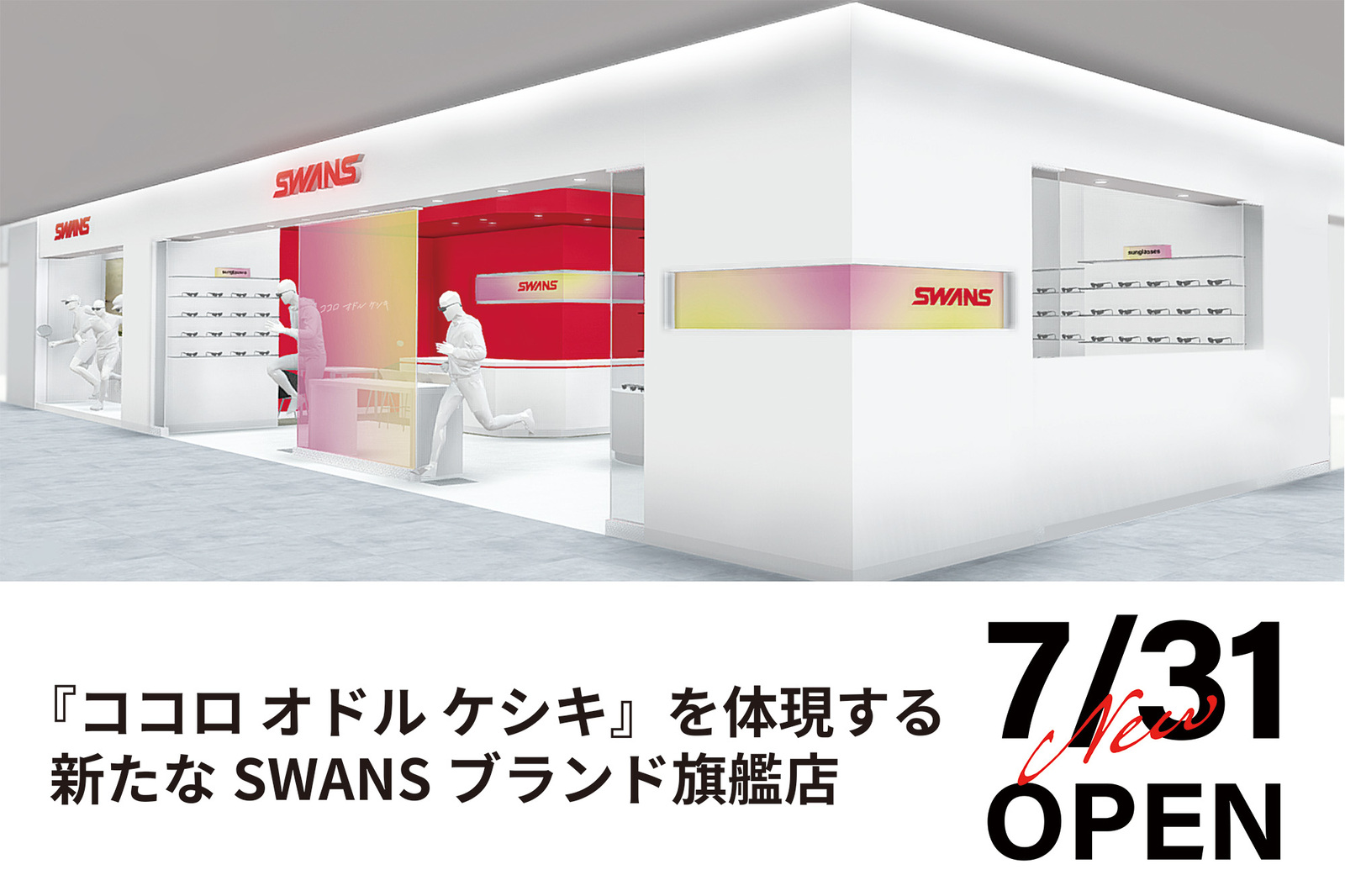 SWANS』が大阪の直営店を移転リニューアルオープン ～ 国内最大級、『ココロオドルケシキ』を体現 ～ | ニュース | 【公式】SWANS  日本製スポーツアイウェアならSWANS(スワンズ)